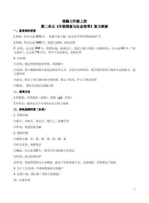 部编七年级上册第二单元《早期国家与社会变革》复习纲要