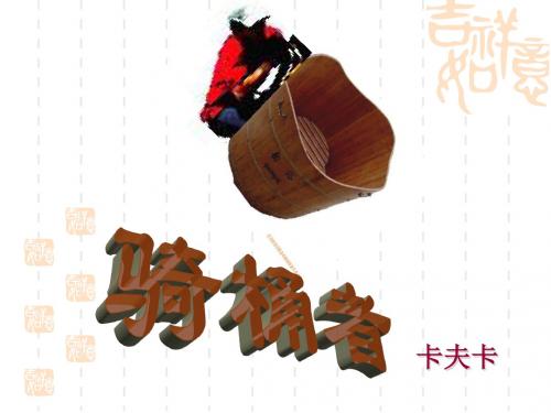 《骑桶者》精典课件(共42张PPT)