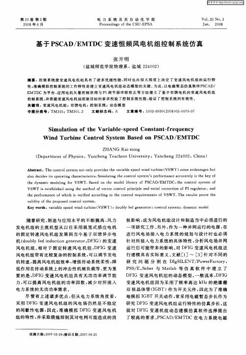 基于PSCAD／EMTDC变速恒频风电机组控制系统仿真