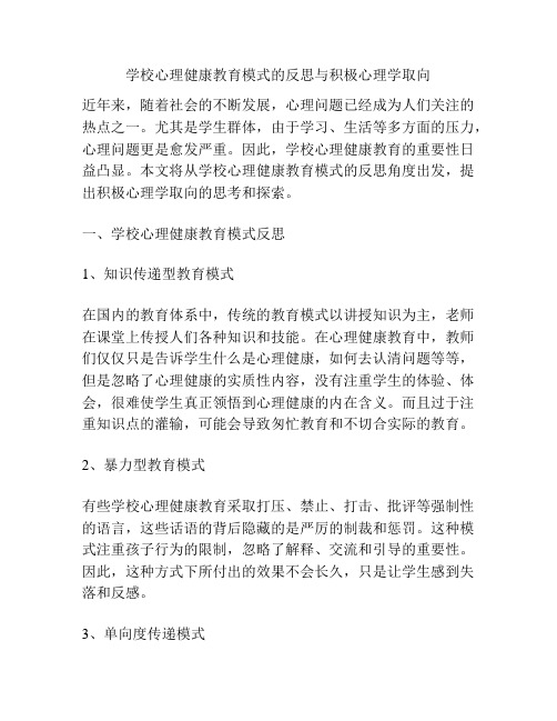 学校心理健康教育模式的反思与积极心理学取向