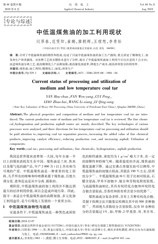 中低温煤焦油的加工利用现状