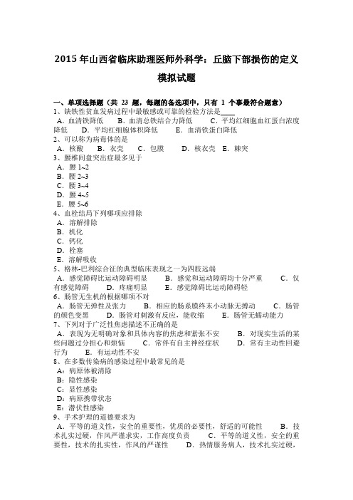2015年山西省临床助理医师外科学：丘脑下部损伤的定义模拟试题