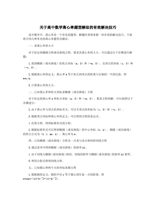 关于高中数学离心率题型解法的有效解决技巧