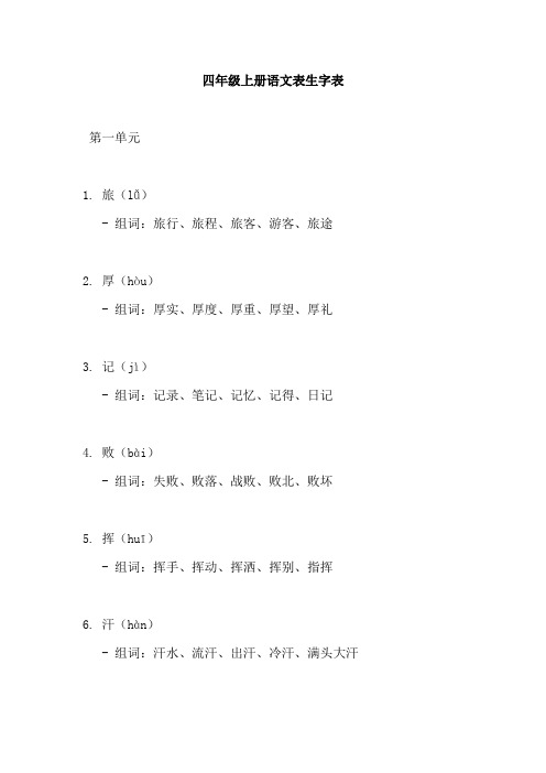 四年级上册语文表生字表