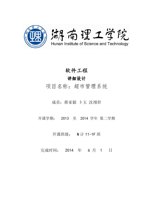超市管理系统——详细设计规格说明书讲解