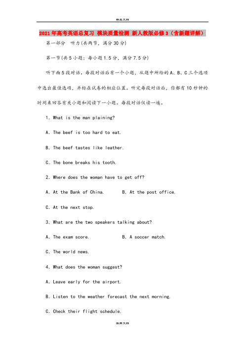 2021年高考英语总复习 模块质量检测 新人教版必修3(含新题详解)