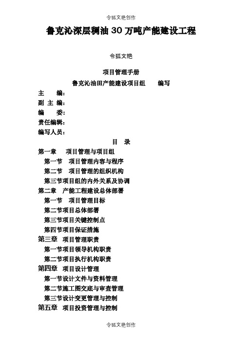 鲁克沁油田深层稠油30万吨产能建设工程项目管理手册(终版)之令狐文艳创作