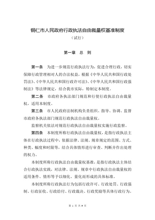 铜仁市人民政府行政执法自由裁量权基准制度(试行)