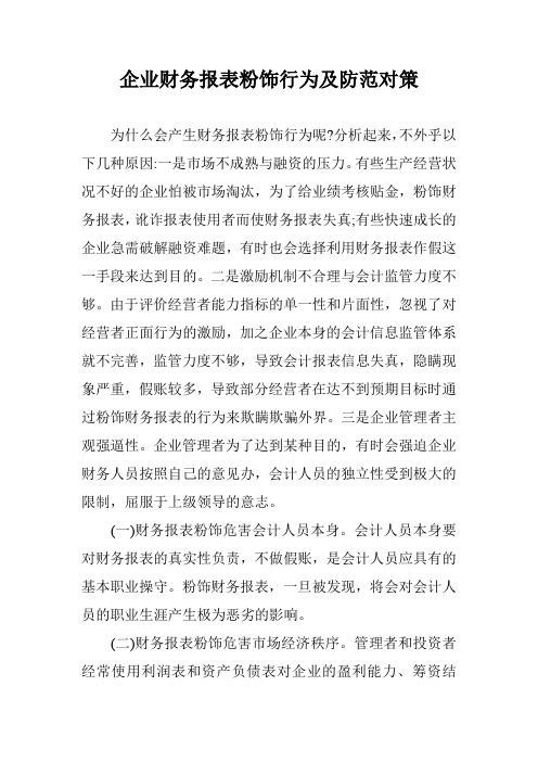 企业财务报表粉饰行为及防范对策