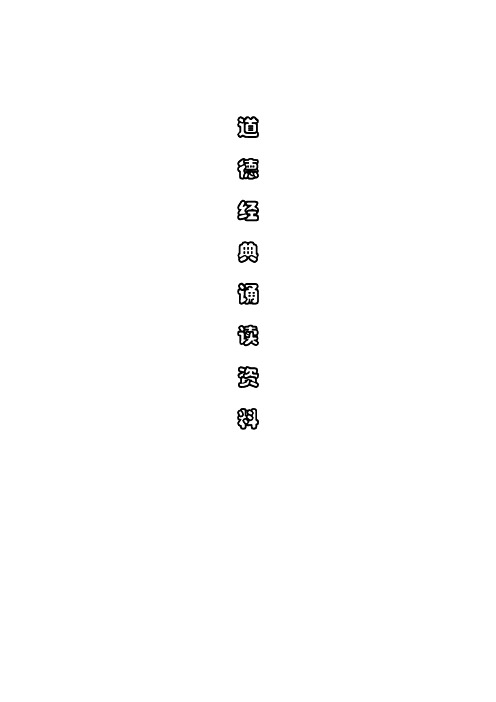 道德经典诵读资料(100条)