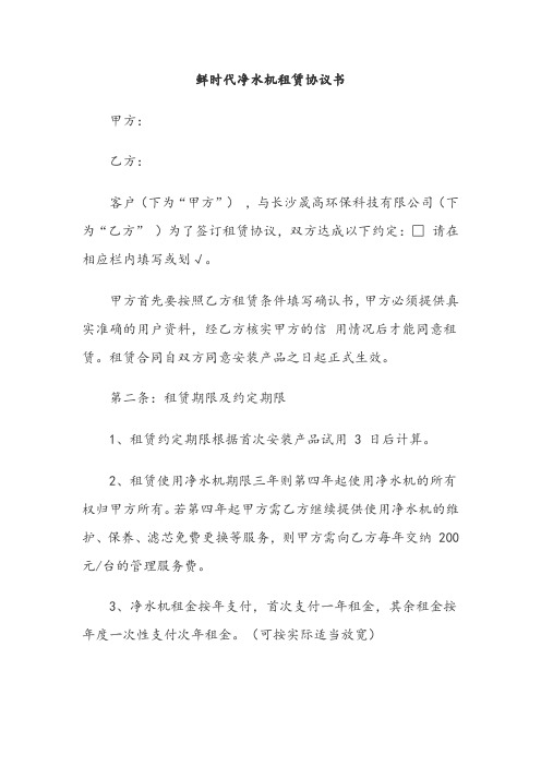 鲜时代净水机租赁协议书9条 净水机租赁合同11条 净水机租赁协议书9条最新合同版本