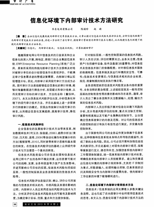 信息化环境下内部审计技术方法研究