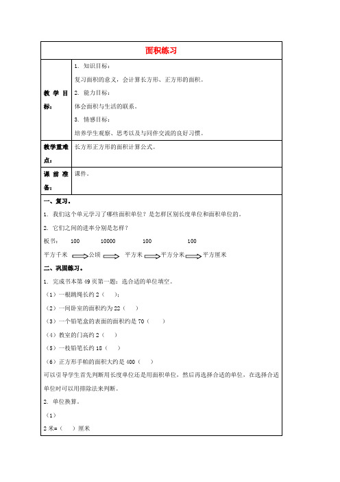 三年级数学下册 面积练习教案 北师大版