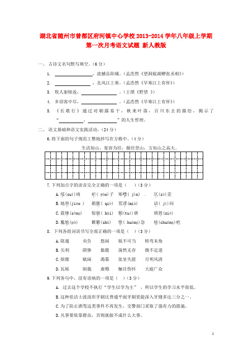 湖北省随州市曾都区府河镇中心学校2013-2014学年八年级语文上学期第一次月考试题 新人教版