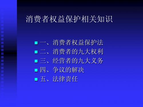 消费者权益保护相关知识 PPT