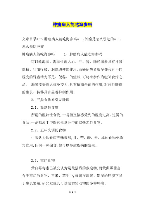 肿瘤病人能吃海参吗