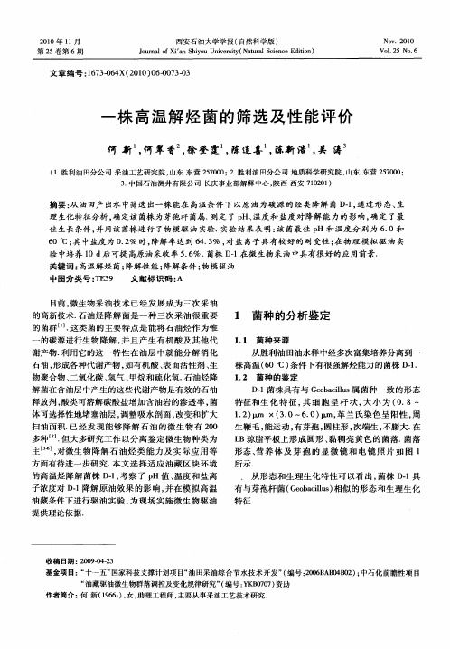 一株高温解烃菌的筛选及性能评价
