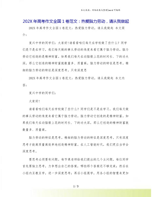 202X年高考作文全国1卷范文：热爱脑力劳动,请从我做起