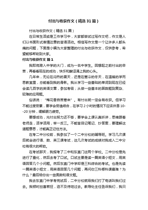 付出与收获作文（精选31篇）