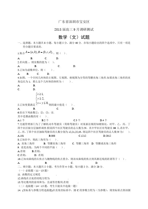 广东省深圳市宝安区高三9月调研测试——数学(文)数学(文)