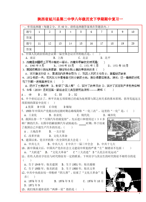 陕西省延川县第二中学八年级历史下学期期中复习一
