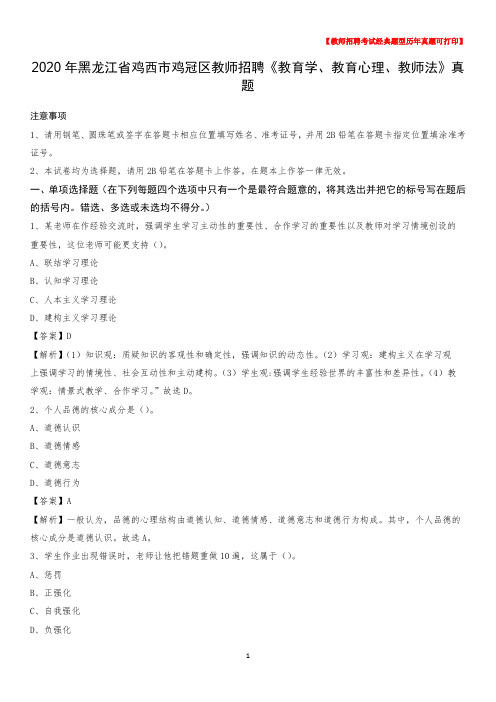 2020年黑龙江省鸡西市鸡冠区教师招聘《教育学、教育心理、教师法》真题