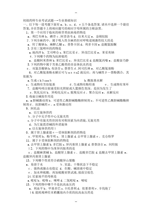 初级药师专业考试试题——专业基础知识