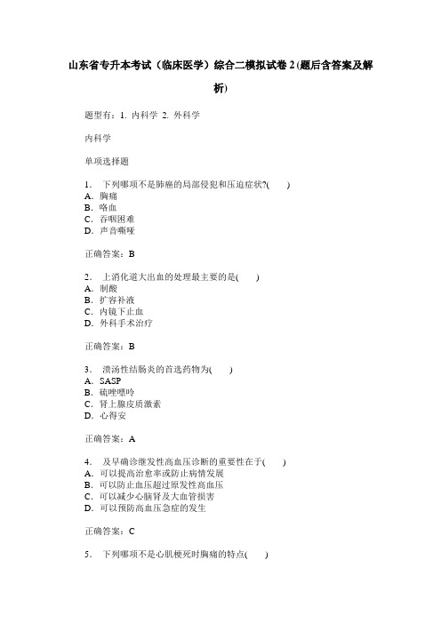 山东省专升本考试(临床医学)综合二模拟试卷2(题后含答案及解析)