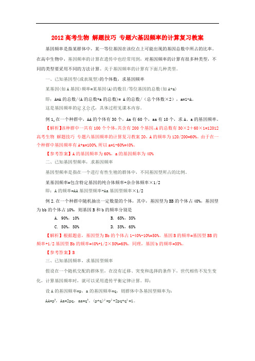 2012高考生物 解题技巧 专题六基因频率的计算复习教案
