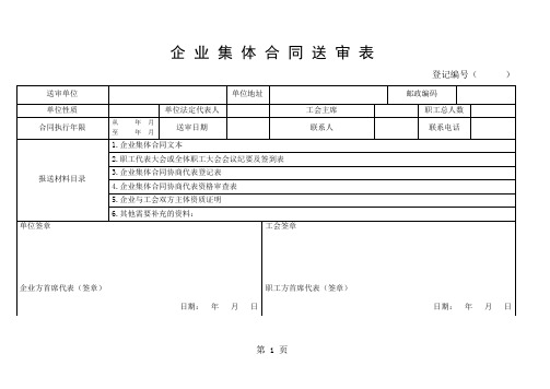 企业集体合同送审表-14页精选文档