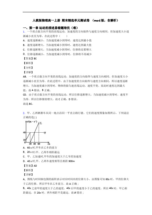 人教版物理高一上册 期末精选单元测试卷 (word版,含解析)