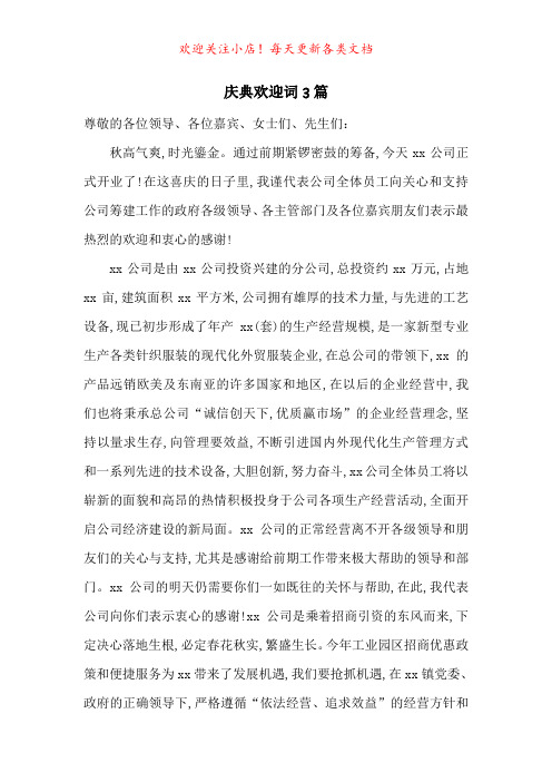 庆典欢迎词3篇-最新范文