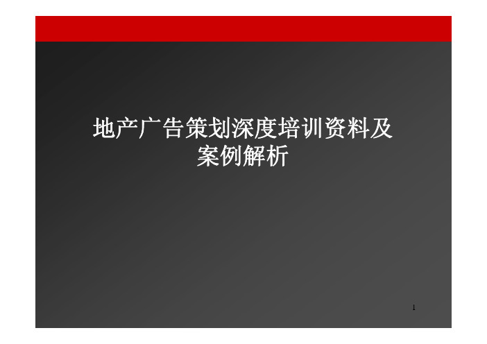 地产广告策划深度培训资料及案例解析