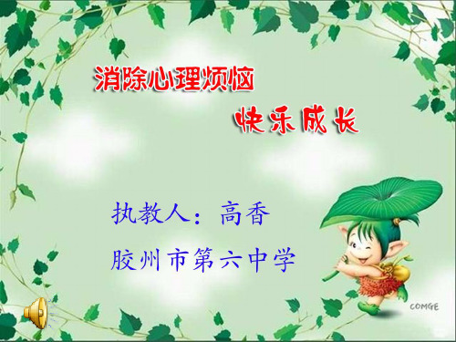 思想品德：第十三课《让快乐时时围绕在我身边》课件(鲁教版七年级下)PPT精品文档19页
