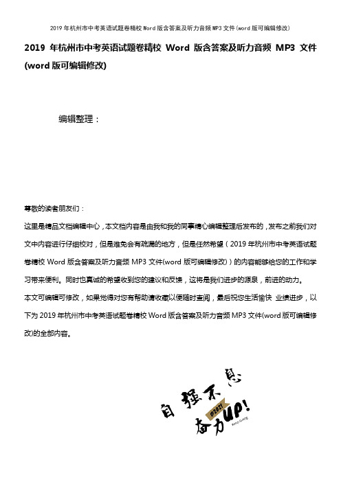 2019年杭州市中考英语试题卷精校Word版含答案及听力音频MP3文件[1]