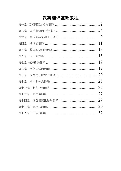 英汉翻译基础教程练习答案总主编冯庆华