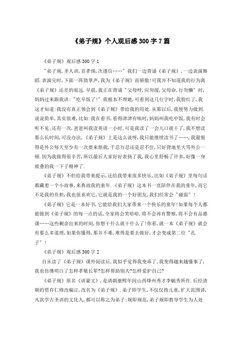 《弟子规》个人观后感300字7篇
