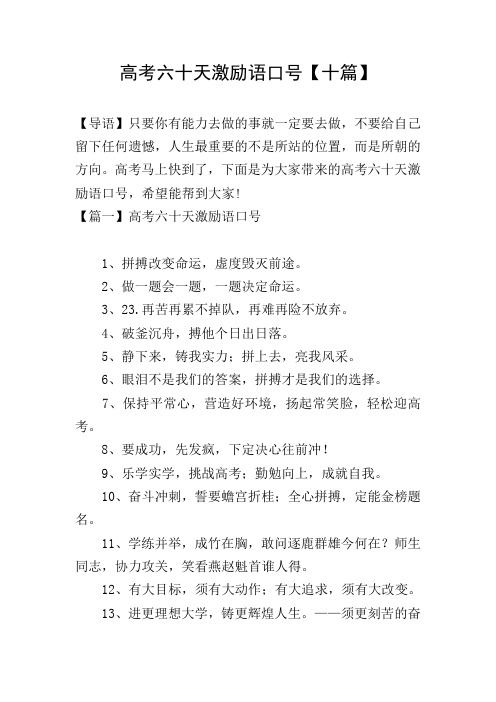 高考六十天激励语口号【十篇】