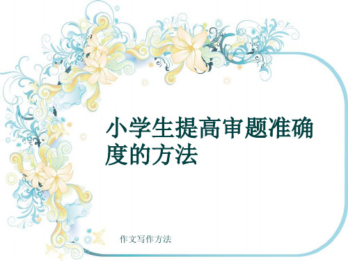 作文写作方法《小学生提高审题准确度的方法》(共16张ppt)