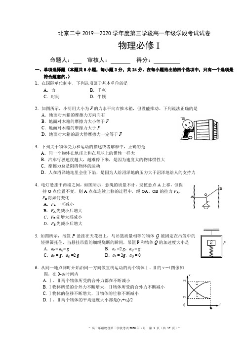 2019-2020北京二中高一上期末第三学段考试物理试题(最终定稿带答案)2020.1
