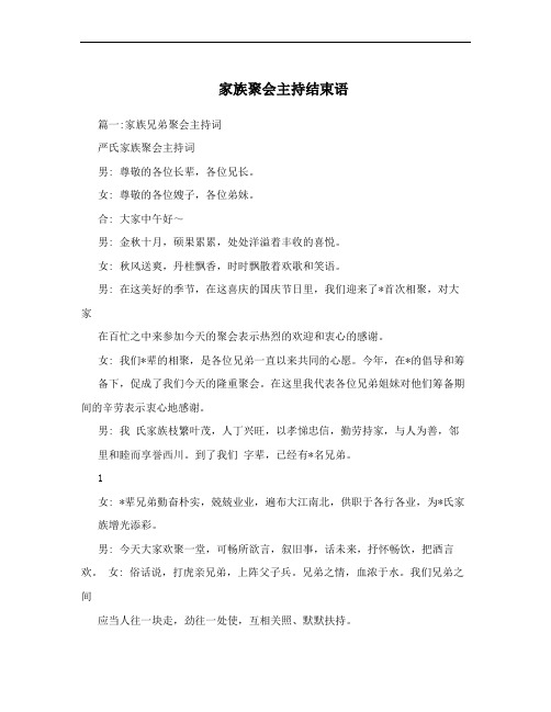 家族聚会主持结束语
