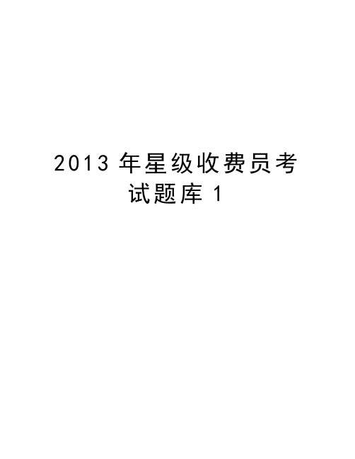 最新星级收费员考试题库1汇总