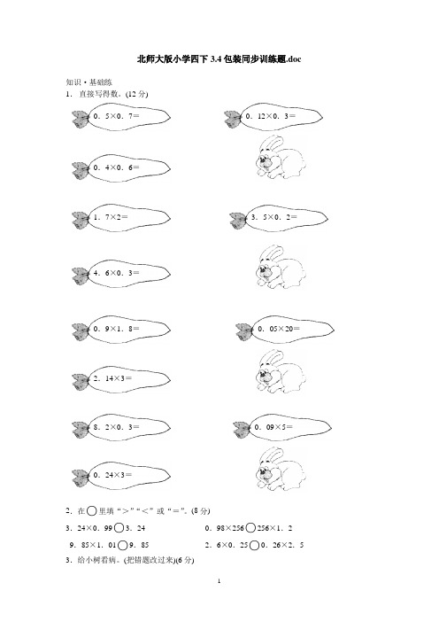 北师大版小学四下3.4包装同步训练题