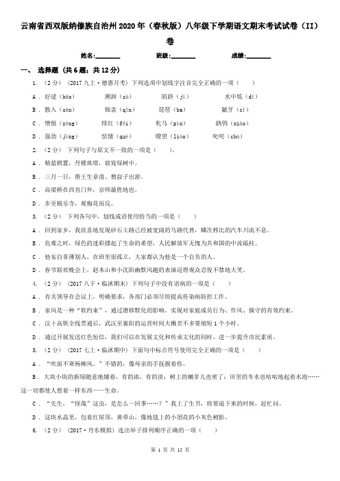 云南省西双版纳傣族自治州2020年(春秋版)八年级下学期语文期末考试试卷(II)卷