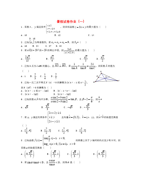 河北省邢台市2016-2017学年高二数学暑期预习作业试题(一)