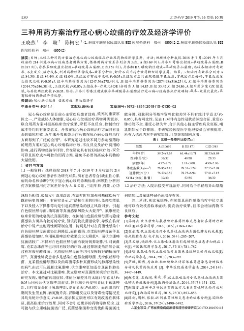 三种用药方案治疗冠心病心绞痛的疗效及经济学评价