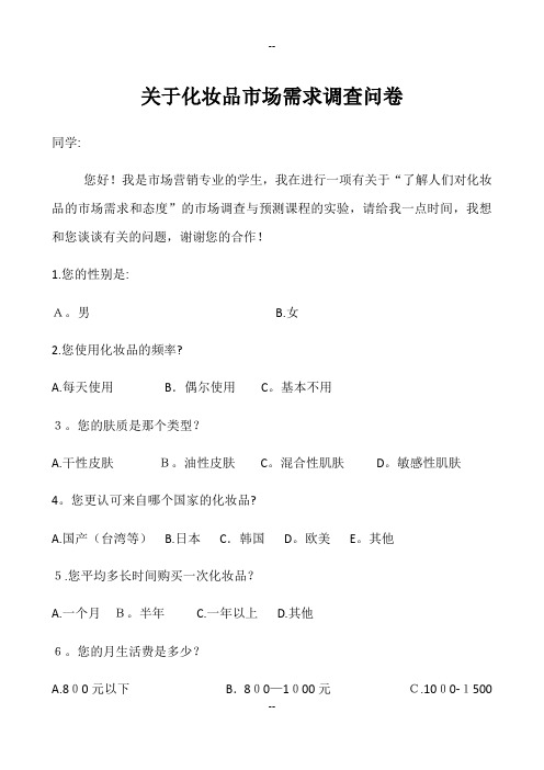 关于化妆品市场需求调查问卷