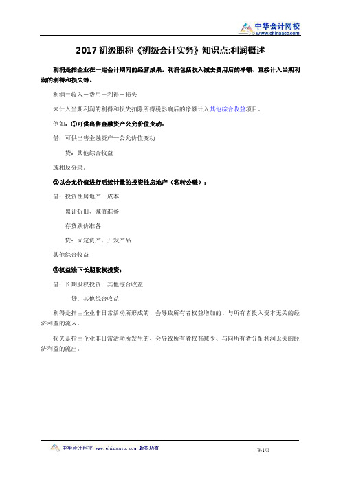 初级职称《初级会计实务》知识点：利润概述