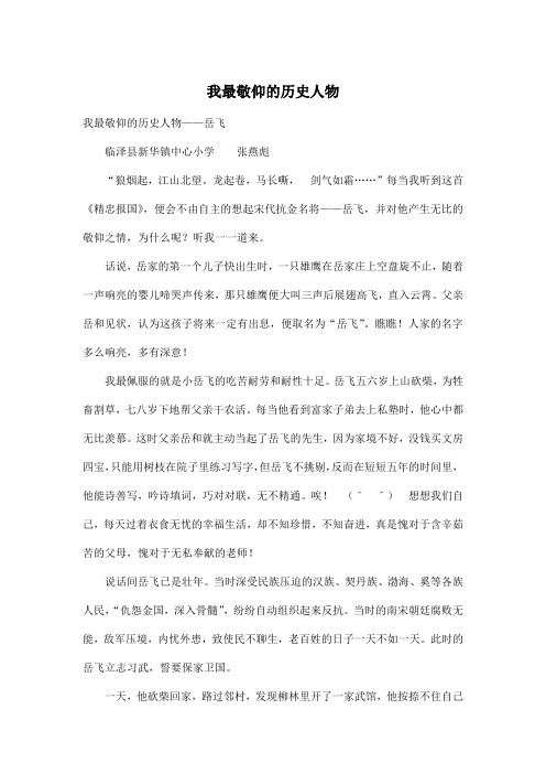 我最敬仰的历史人物_小学五年级作文1500字