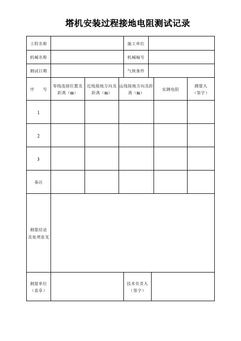 塔机安装过程接地电阻测试记录